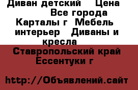 Диван детский  › Цена ­ 3 000 - Все города, Карталы г. Мебель, интерьер » Диваны и кресла   . Ставропольский край,Ессентуки г.